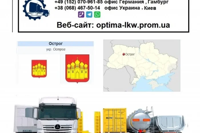 Международные грузоперевозки Острог- фото № 1