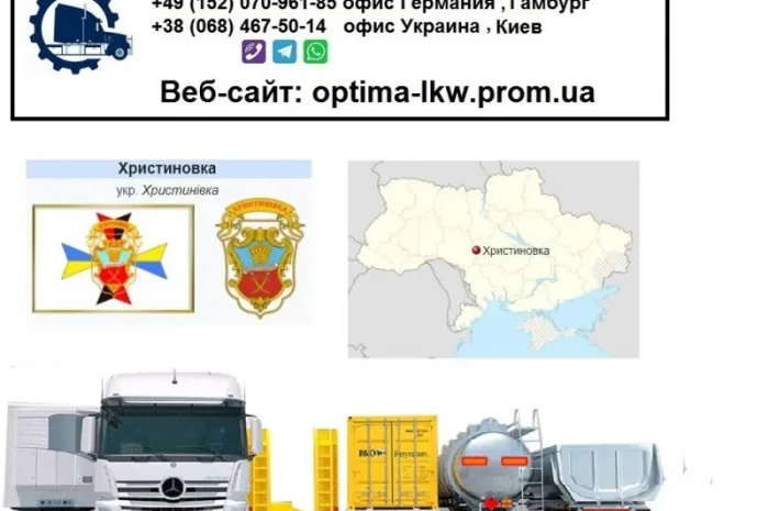 Международные грузоперевозки Христиновка- фото № 1