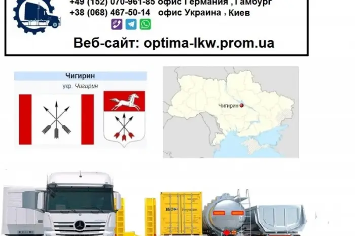 Международные грузоперевозки Чигирин- фото № 1