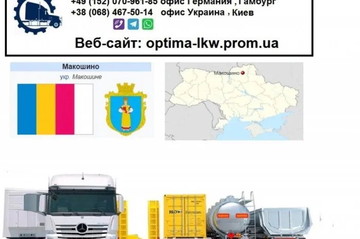Международные грузоперевозки Макошино- фото № 1