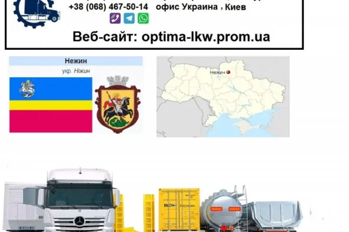 Международные грузоперевозки Нежин- фото № 1