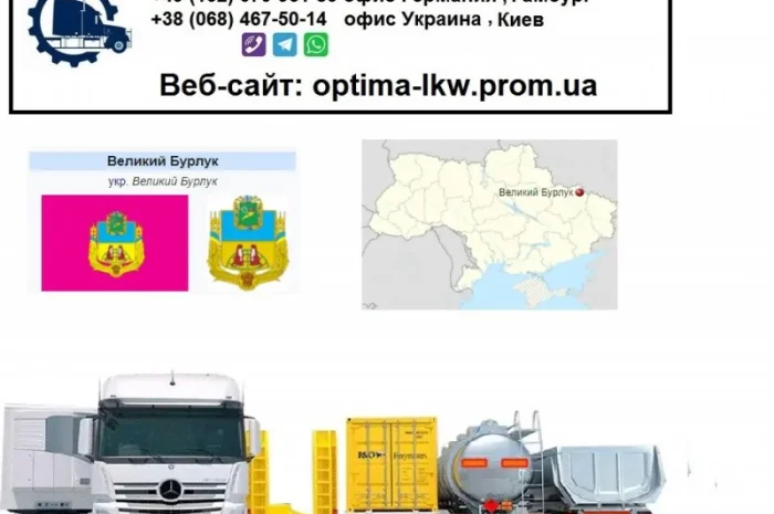 Международные грузоперевозки Великий Бурлук- фото № 1