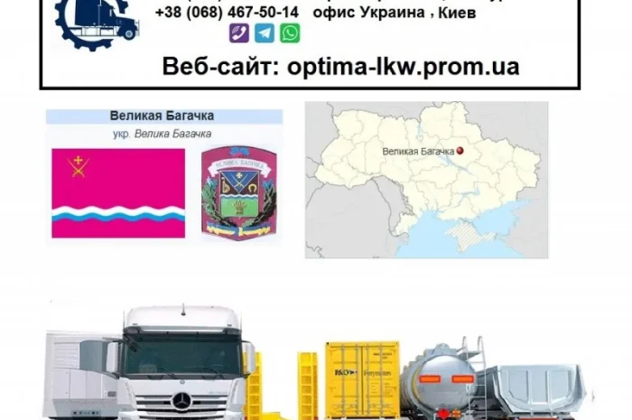 Международные грузоперевозки Великая Багачка- фото № 1