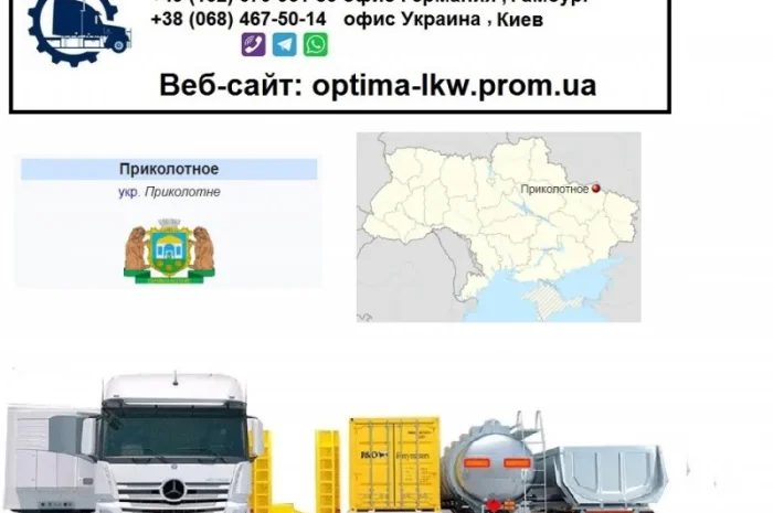 Международные грузоперевозки Приколотное- фото № 1