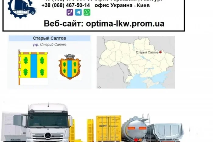 Международные грузоперевозки Старый Салтов- фото № 1
