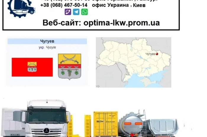 Международные грузоперевозки Чугуев- фото № 1