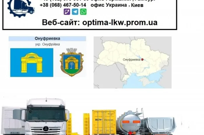 Международные грузоперевозки Онуфриевка- фото № 1