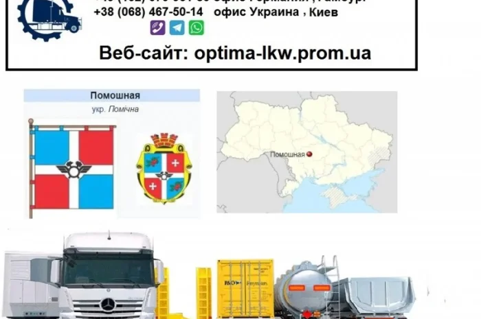 Международные грузоперевозки Помошная- фото № 1