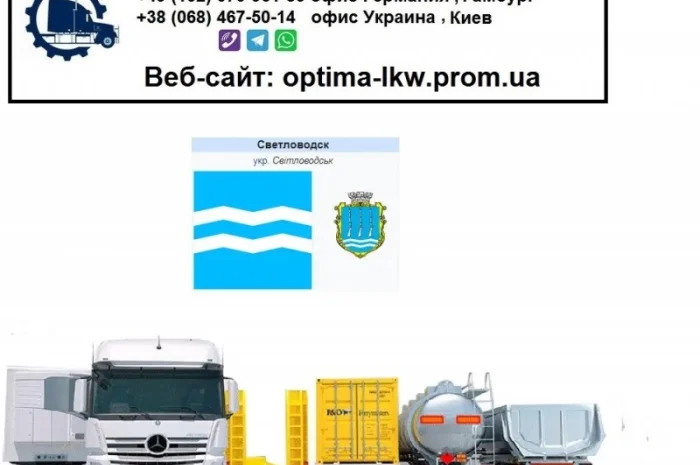 Международные грузоперевозки Светловодск- фото № 1