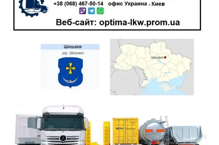 Международные грузоперевозки Шишаки- фото № 1
