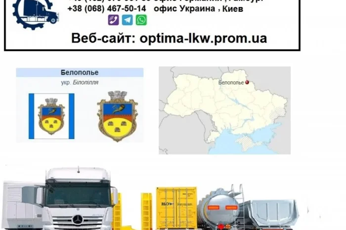 Международные грузоперевозки Белополье- фото № 1