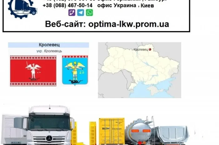 Международные грузоперевозки Кролевец- фото № 1