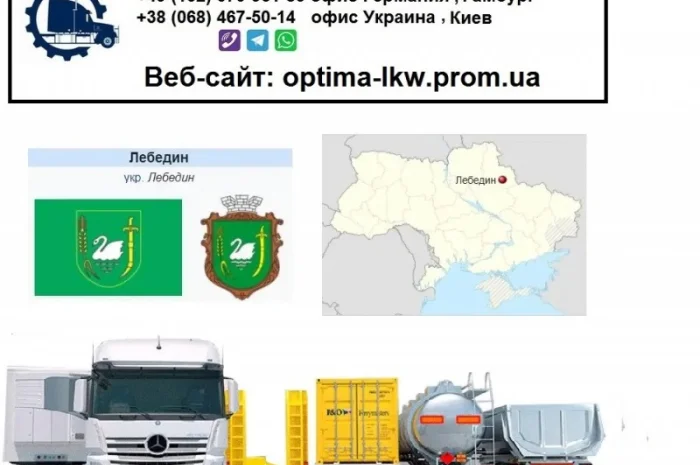 Международные грузоперевозки Лебедин- фото № 1