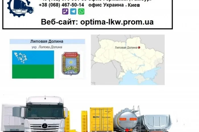 Международные грузоперевозки Липовая Долина- фото № 1