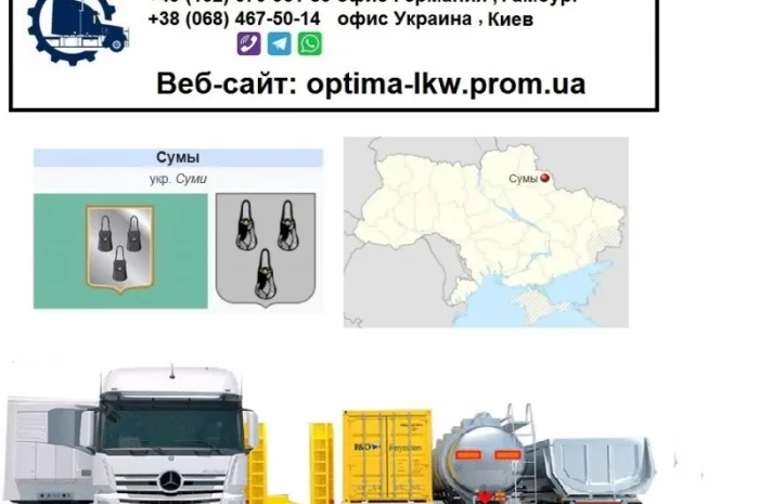 Международные грузоперевозки Сумы- фото № 1