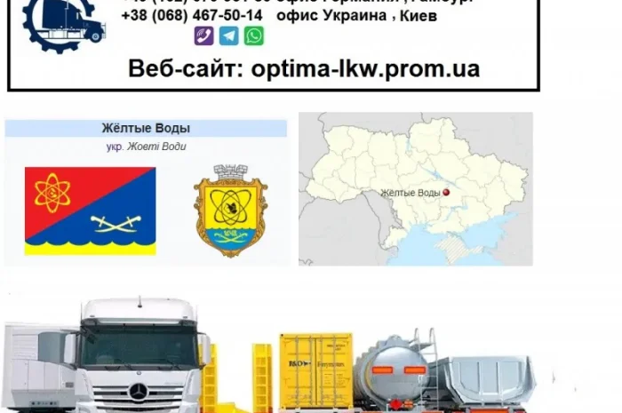 Международные грузоперевозки Желтые Воды- фото № 1