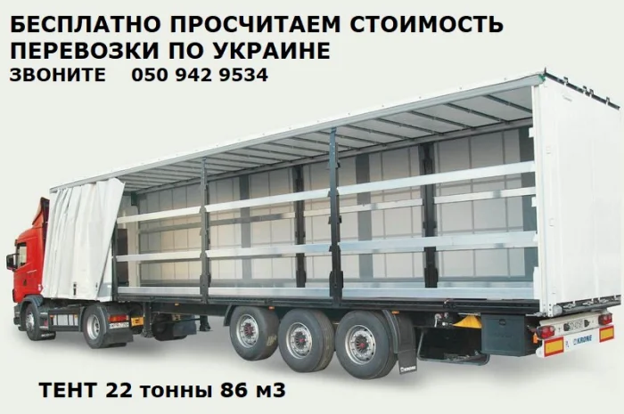Перевозка грузов грузоперевозка по Украине, на Европу тент 22 т, Экспедирование- фото № 1