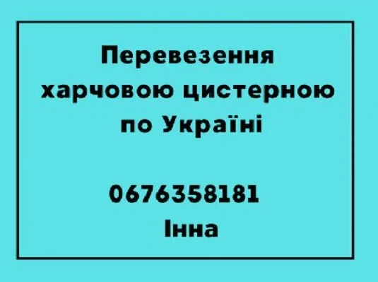 Перевезення по Україні харчовою цистерною- фото № 1