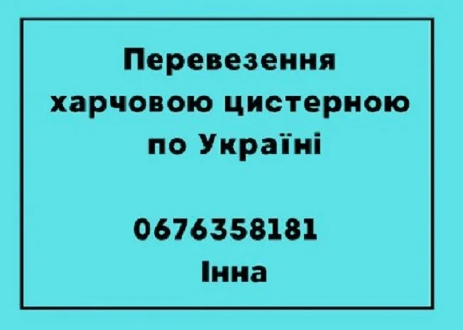 Перевезення цистерною для харчових вантажів- фото № 1