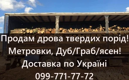 Реалізую дрова твердих порід!Можлива доставка!Зручний розрахунок- фото № 1