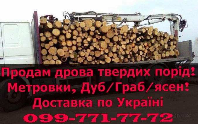 Продам Дрова твердих порід, з доставкою (Херсон, Запоріжжя.)- фото № 1