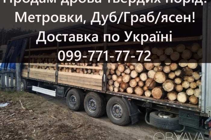 Реалізую дрова твердих порід!Можлива доставка по Україні- фото № 1
