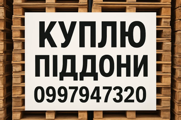 Куплю піддони в Дніпрі- фото № 1