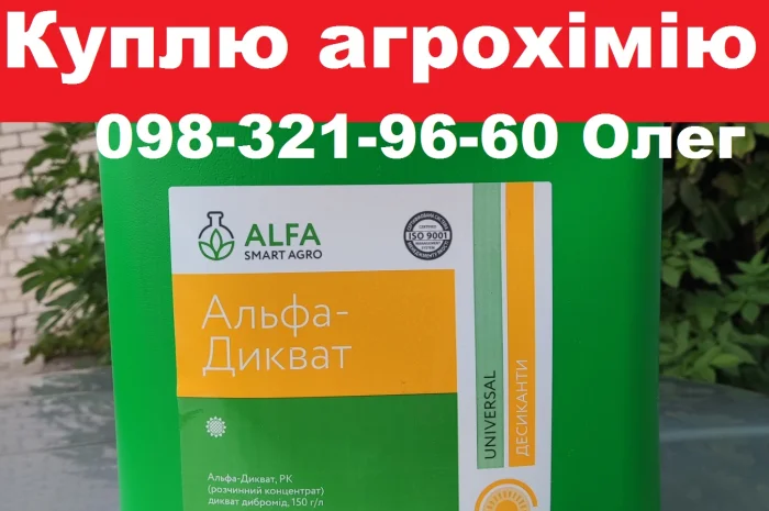 Скупка ЗЗР напряму з поля, куплю ззр залишки.- фото № 1