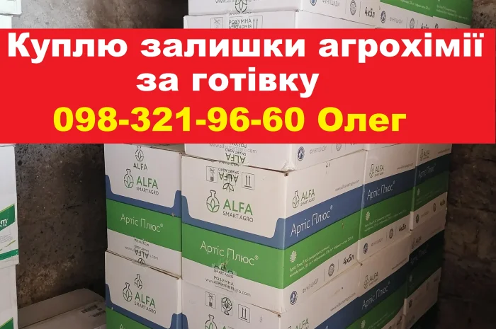 Скупка агропрепаратів, працюємо по всій Україні.- фото № 1