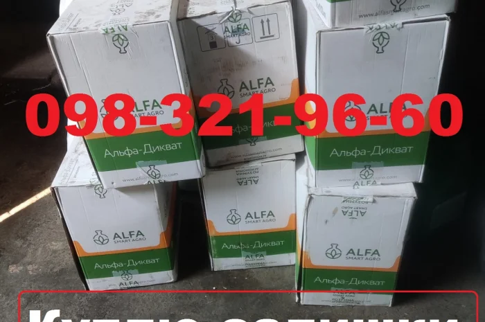 Купуємо гербіциди, фунгіциди та інше. (готівка)- фото № 1