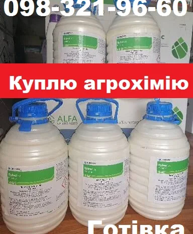 Закупівля агрохімії постійно, оплата готівка.- фото № 1