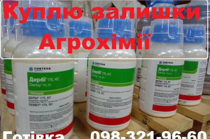 Куплю ЗЗР, куплю пестициди, розгляну всі варіанти- фото № 1