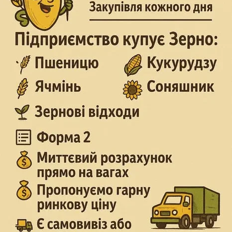 Купуємо фуражне Зерно- фото № 1