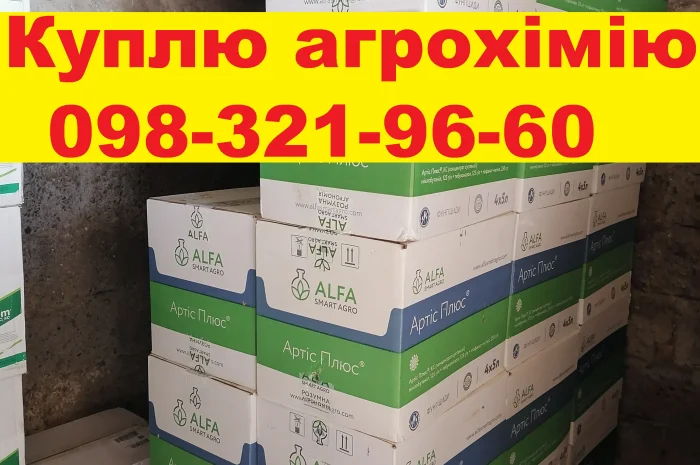 Куплю агропрепарати для свого поля. За готівку.- фото № 1