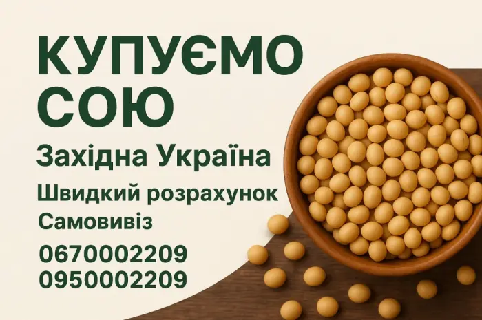 Соя гмо куплю волынская львовская тернопольская обл- фото № 1