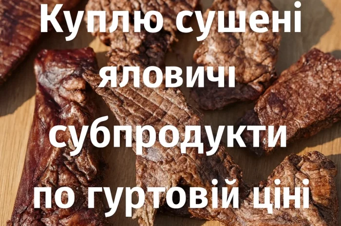 Куплю сушені яловичі легені- фото № 1