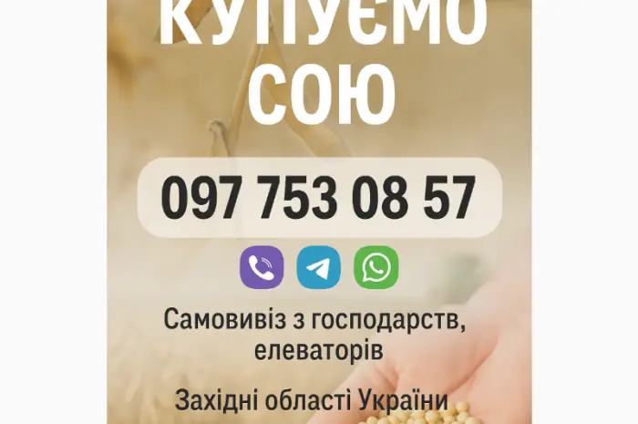Закуповуємо сою- фото № 1