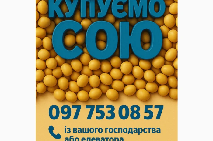 Покупаем сою от 25 тонн- фото № 1