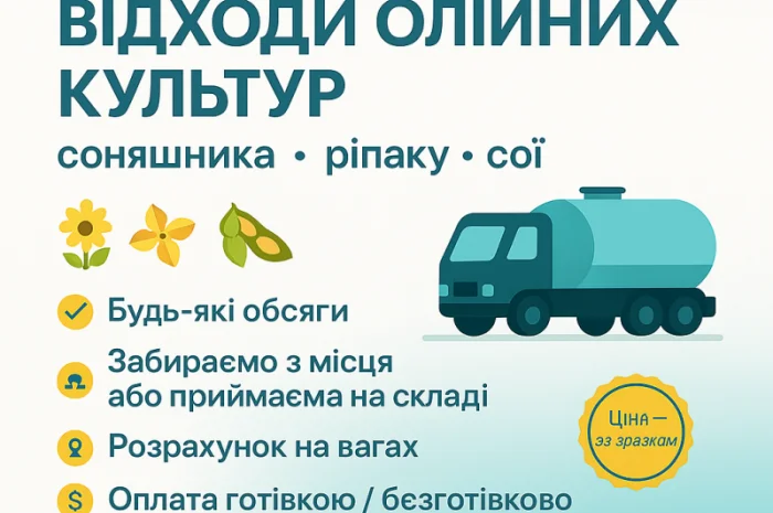 Закуповуємо відходи олійних культур- фото № 1