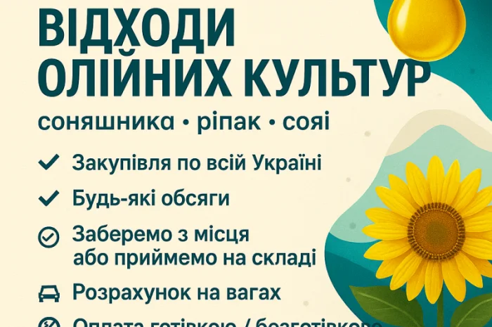 Закуповуємо відходи олійних культур різні- фото № 1