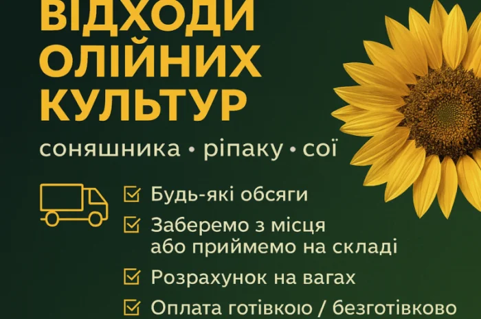 Закупівля відходів олійних культур- фото № 1