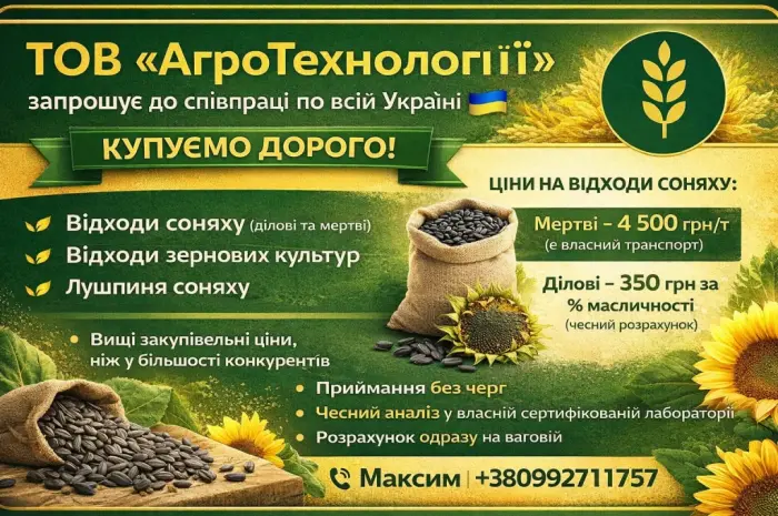 Закуповуєм відходи соняшника ДОРОГО- фото № 1