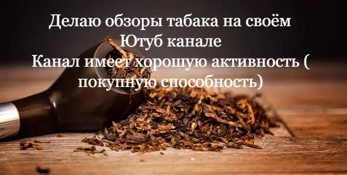 Табак на обзор ( сделаю обзор табака на своем Ютуб канале )- фото № 1