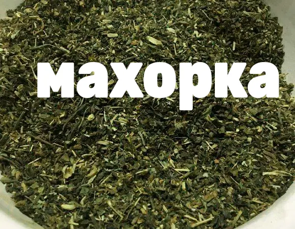 Продам Махорку(середню) отличного качества!!!Без мусора и Пыли- фото № 1