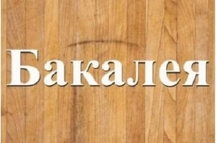 Продовольственные бакалейные товары с доставкой в Днепр- фото № 1