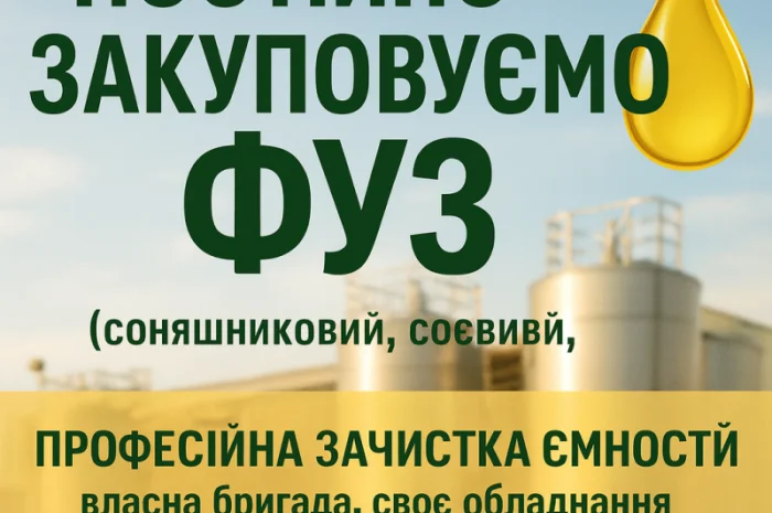 Постійно закуповуємо фуз- фото № 1