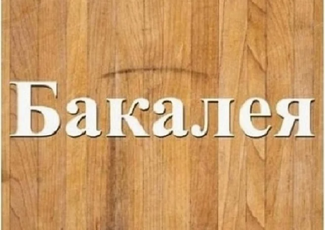 Продукты бакалейной группы оптом в Днепре- фото № 1