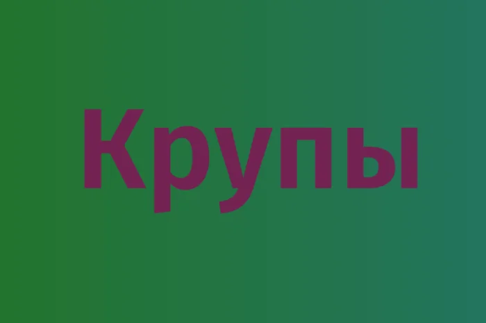 Горохова крупа в Києві для виробництва їжі та продажу оптом за низькими цінами- фото № 1