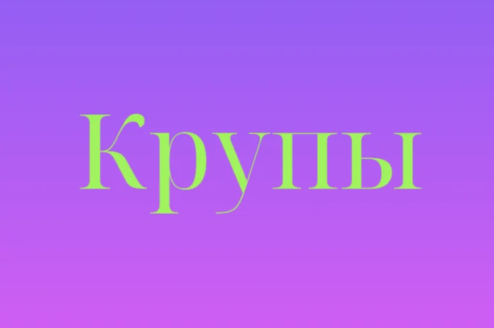 Пшенная крупа в Киеве купить оптом для кафе- фото № 1