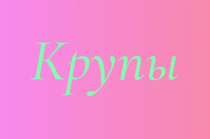 Перловая крупа в Киеве оптом для кафе- фото № 1